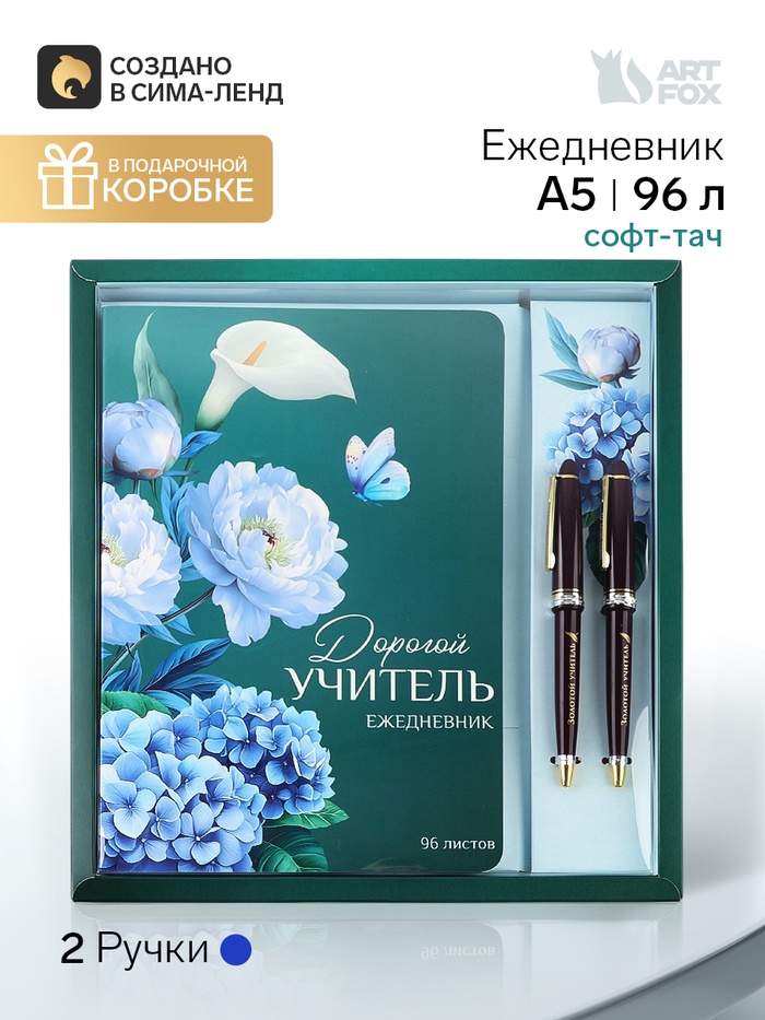 Подарочный набор, ежедневник А5, софт-тач, 96 л., ручка 2 шт. «Прекрасному учителю» - Фото 1