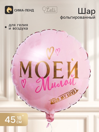 Воздушный шар фольгированный 18" «Моей милой», круг, с подложкой