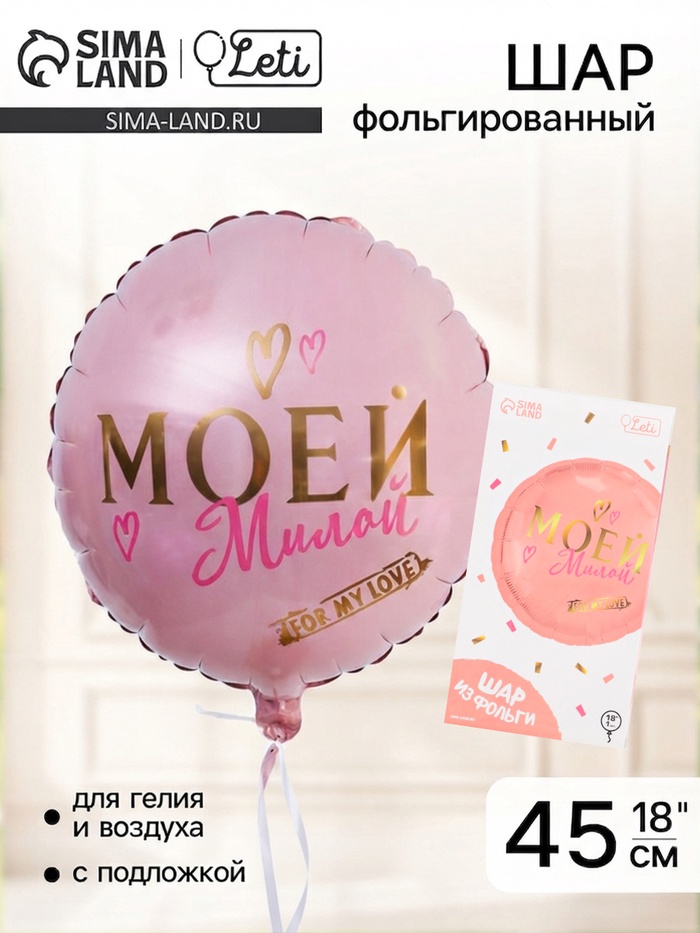 Воздушный шар фольгированный 18 «Моей милой», круг, с подложкой
