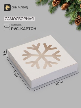 Коробка складная Снежинка белая 20 х 20 х 4 см (фас 20шт)