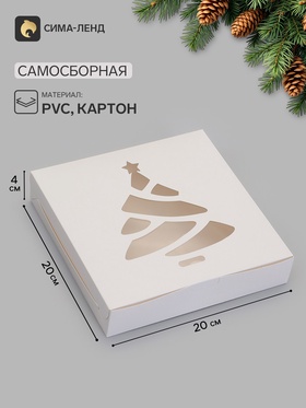 Коробка складная Елочка белая 20 х 20 х 4 см (фас 20шт)