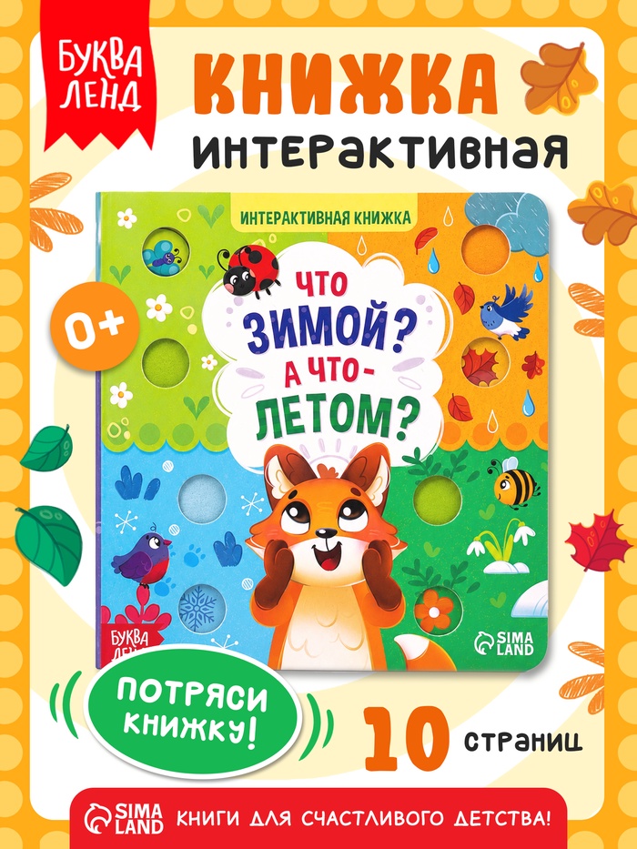 Интерактивная книга «Что зимой? А что - летом?», 10 стр.