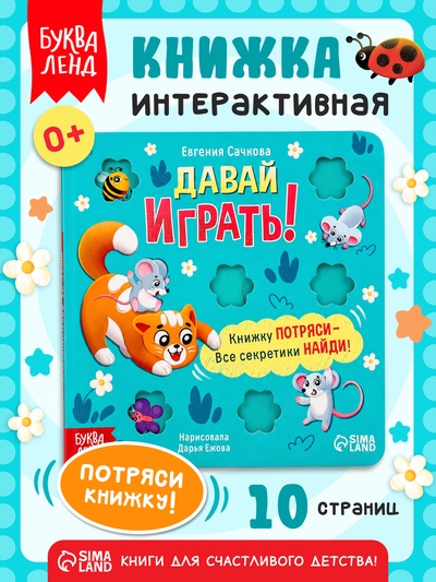 Интерактивная книга «Давай играть!», 10 стр.