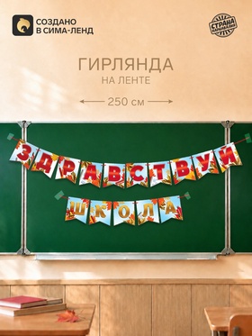 Гирлянда на ленте «Здравствуй школа», длина 250 см