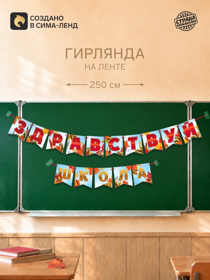 Гирлянда на ленте «Здравствуй школа», длина 250 см - Фото 1