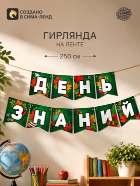 Гирлянда на ленте «День Знаний», длина 250 см