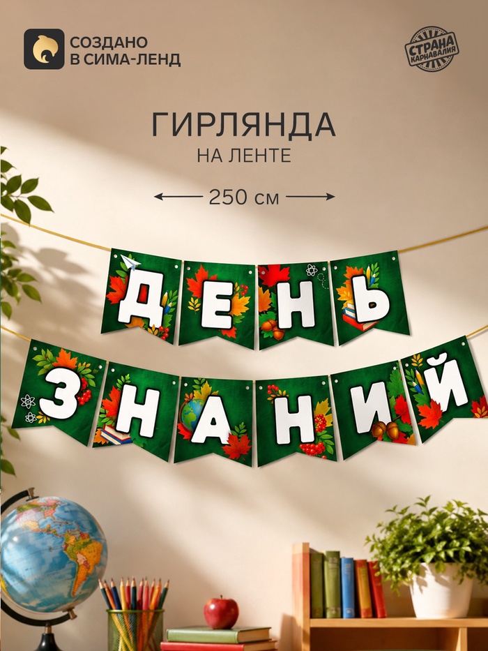 Гирлянда на ленте «День Знаний», длина 250 см - Фото 1
