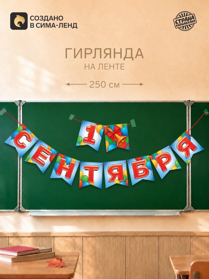 Гирлянда на ленте «1 сентября», длина 250 см - Фото 1