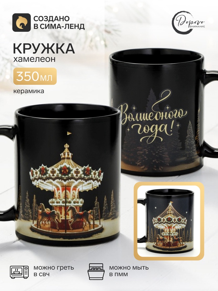Кружка - хамелеон новогодняя «Карусель», керамическая, 350 мл - Фото 1