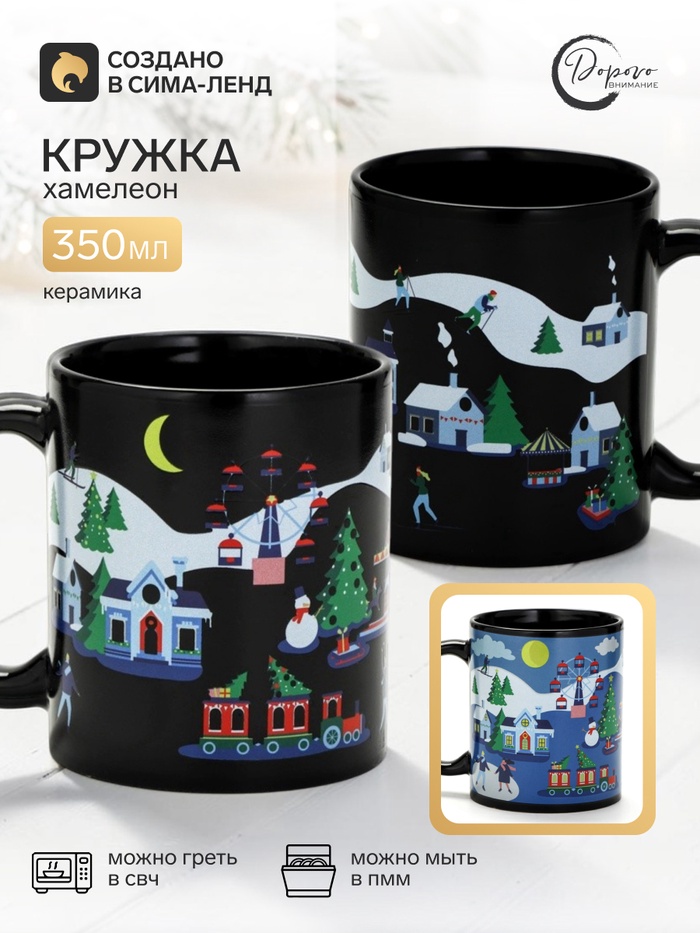 Кружка - хамелеон новогодняя «Зимние горы», керамическая, 350 мл - Фото 1