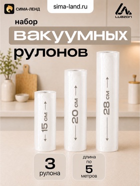 Набор рулонов для вакууматора Luazon, 3 шт., рифлёные, 190 мкм, 15×500, 20×500, 28×500 см 10981363