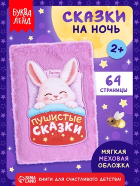 Книга «Пушистые сказки», 64 стр., мягкая обложка, 2+