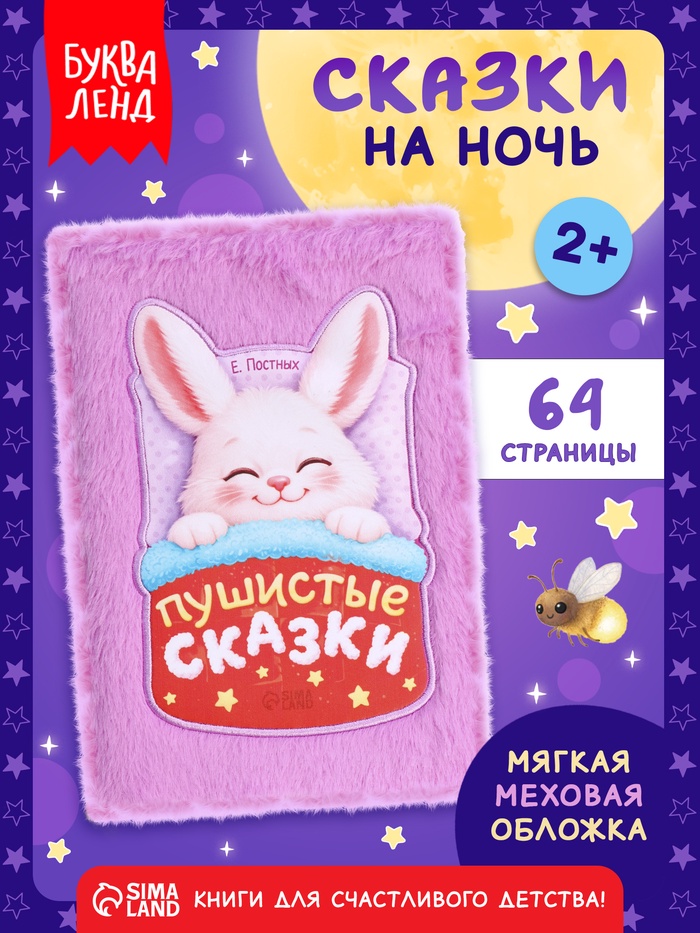 Книга «Пушистые сказки», 64 стр., мягкая обложка, 2+
