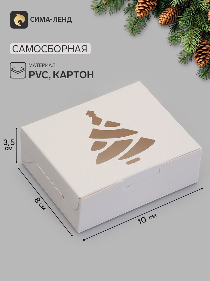 Коробка складная Елочка белая 10 х 8 х 3,5 см (фас 20шт)