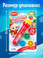 Проектор-фонарик «Новогодние истории», свет - Фото 3
