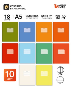 Тетради в клетку, линейку, 18 л., набор 10 шт., блок №1 «Цветные»