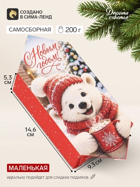 Коробка-конфета, подарочкая, самосборная «Уютного Нового года», 9.3×14.6×5.3 см