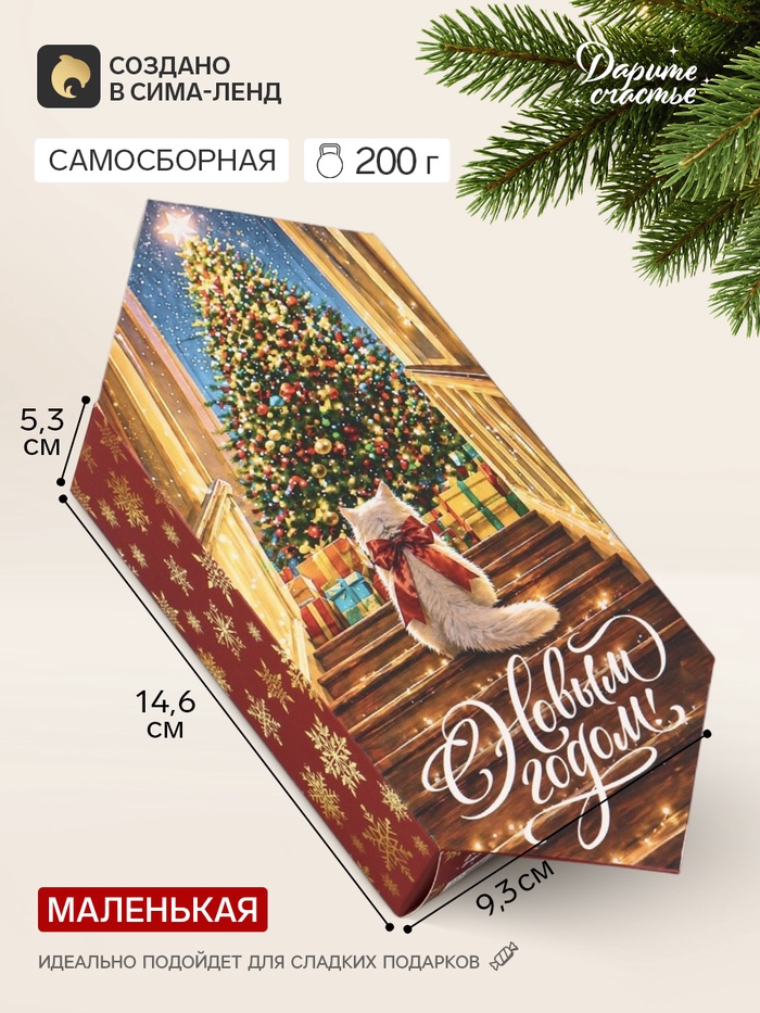 Коробка-конфета, подарочкая, самосборная «ПУсть сбываются мечты», 9.3×14.6×5.3 см