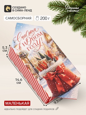 Коробка-конфета, подарочкая, самосборная «Новый год», 9.3×14.6×5.3 см
