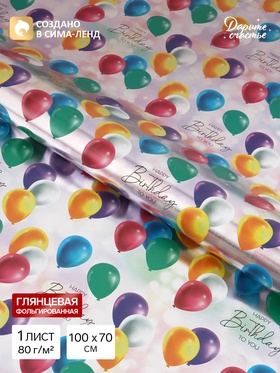 Бумага упаковочная глянцевая с фольгированием Happy Birthday, 70×100 см