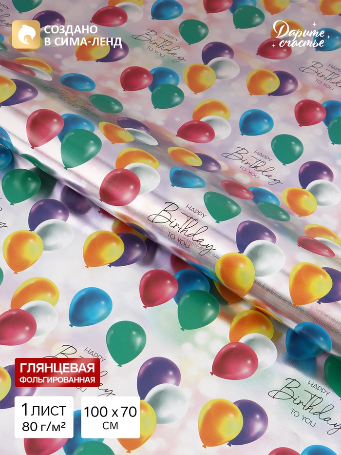 Бумага упаковочная глянцевая с фольгированием Happy Birthday, 70×100 см