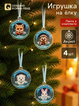 Елочная игрушка, акрил, набор 4 шт. «Животные»