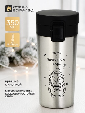 Термокружка с кнопкой «Кофе», 350 мл