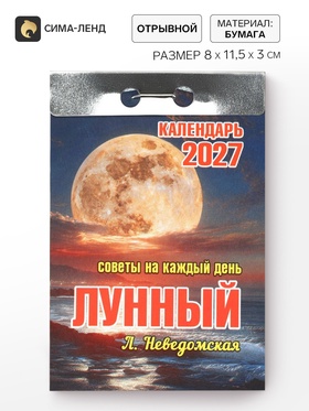 Календарь 2027, отрывной «Лунный» 7.7×11.4 см 2027