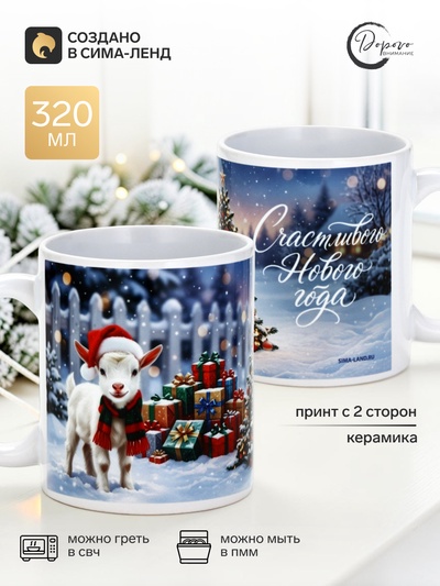 Кружка новогодняя керамическая «Счастливого Нового Года», 320 мл