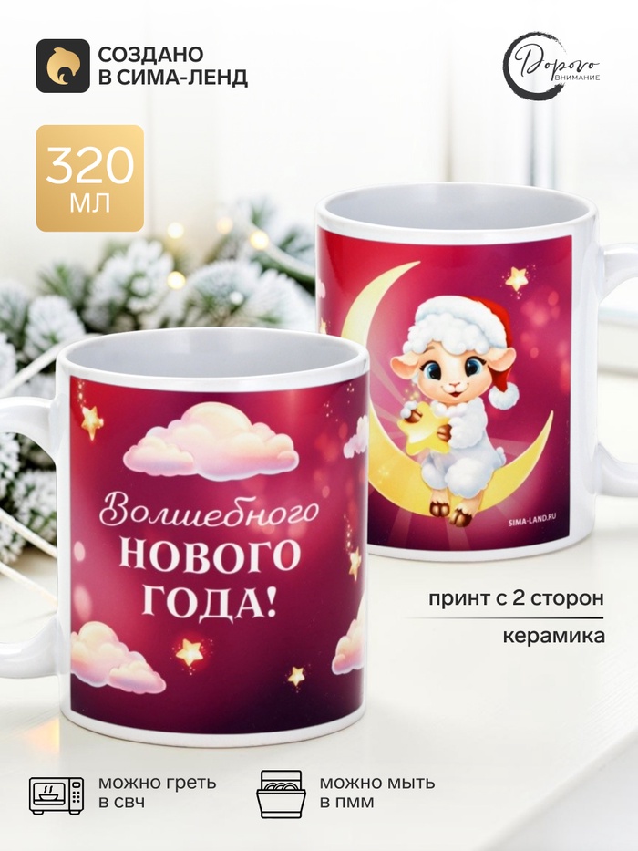 Кружка новогодняя керамическая «Волшебный барашек», 320 мл - Фото 1