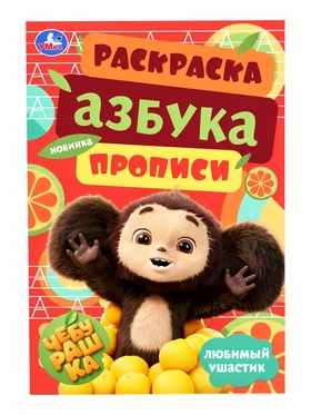 Раскраска для малышей, азбука, прописи «Чебурашка. Любимый ушастик», 8 страниц 11083081