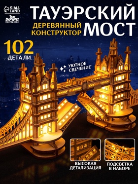Деревянный конструктор «Тауэрский мост», с подсветкой