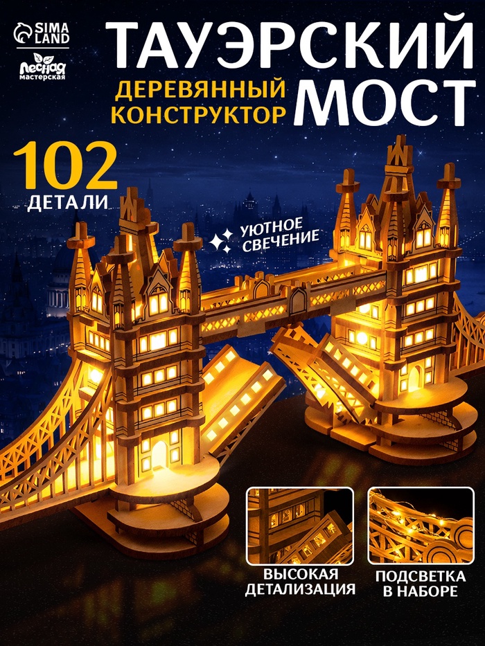 Деревянный конструктор «Тауэрский мост», с подсветкой