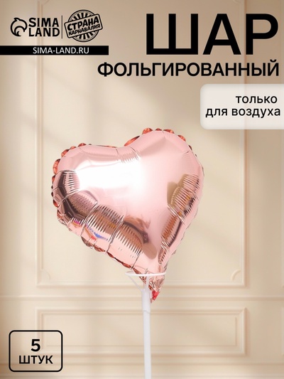 Воздушные шары фольгированные 10" «Сердце», розовое золото, набор 5 штук