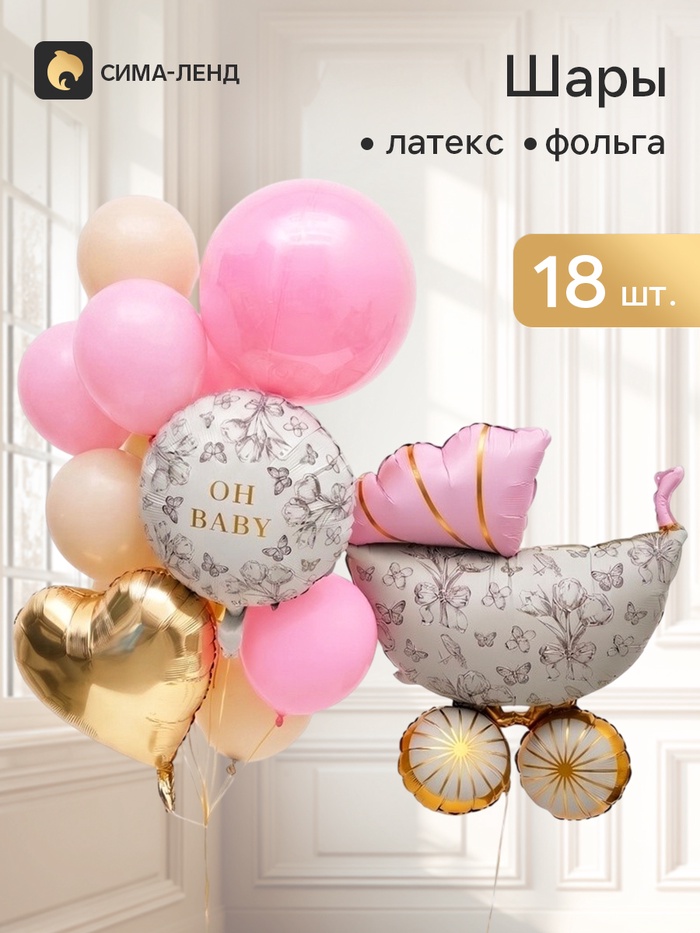 Букет из воздушных шаров «Розовая коляска», фольга и латекс, набор 18 штук - Фото 1