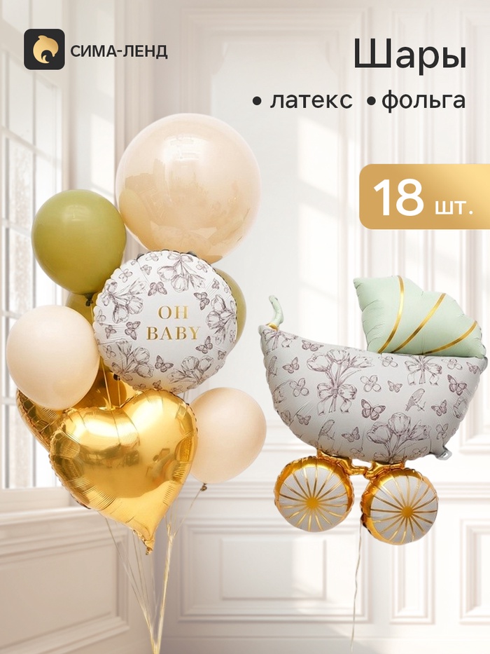 Букет из воздушных шаров «Зеленая коляска» фольга, латекс, набор 18 шт. - Фото 1