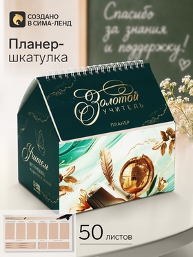 Планер - шкатулка «Золотой учитель!», зеленый, 50 листов
