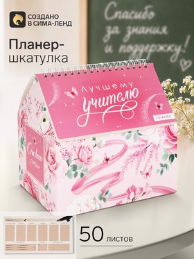 Планер - шкатулка «Лучшему учителю!», розовый, 50 листов