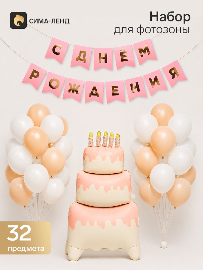 Набор шаров для фотозоны С днем рождения 32 предмета