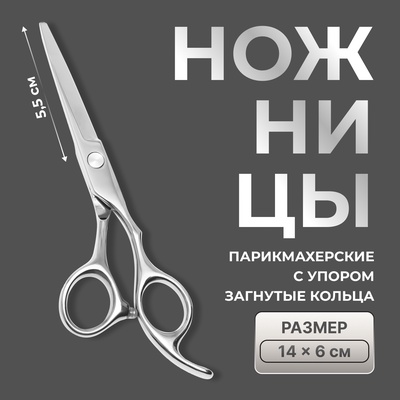 УЦЕНКА Ножницы парикмахерские с упором, загнутые кольца, лезвие — 5.5 см, серебристые