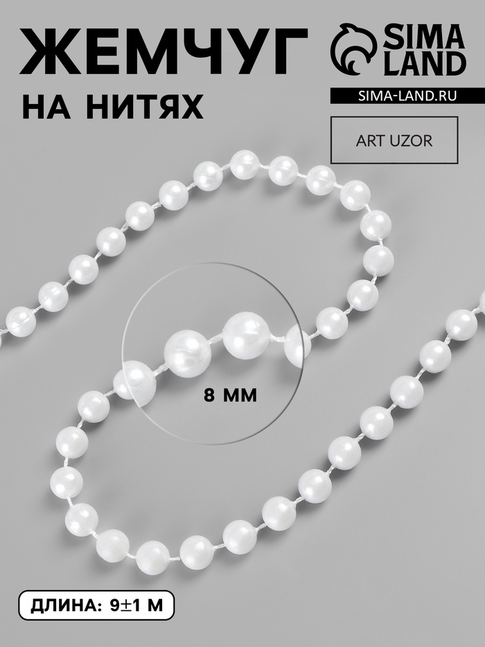 УЦЕНКА Жемчуг на нитях, круглый, 8 мм, 9±1 м, белый - Фото 1
