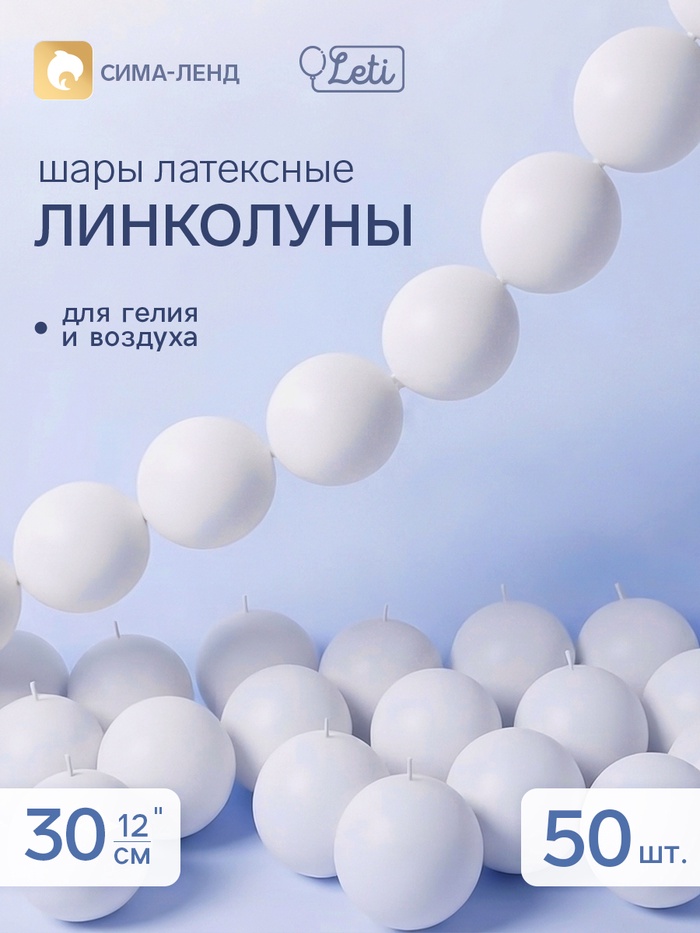 Воздушные шары латексные 12 «Линколун», белые, пастель, набор 50 штук