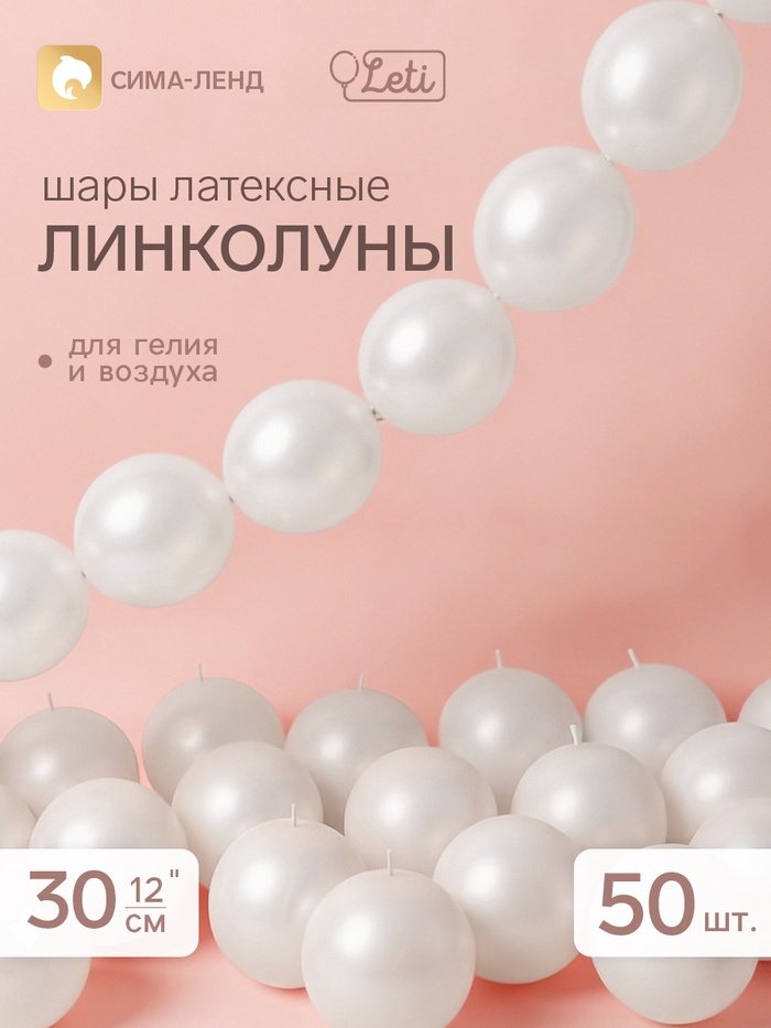 Воздушные шары латексные 12 «Линколун», жемчужные, перламутр, набор 50 штук