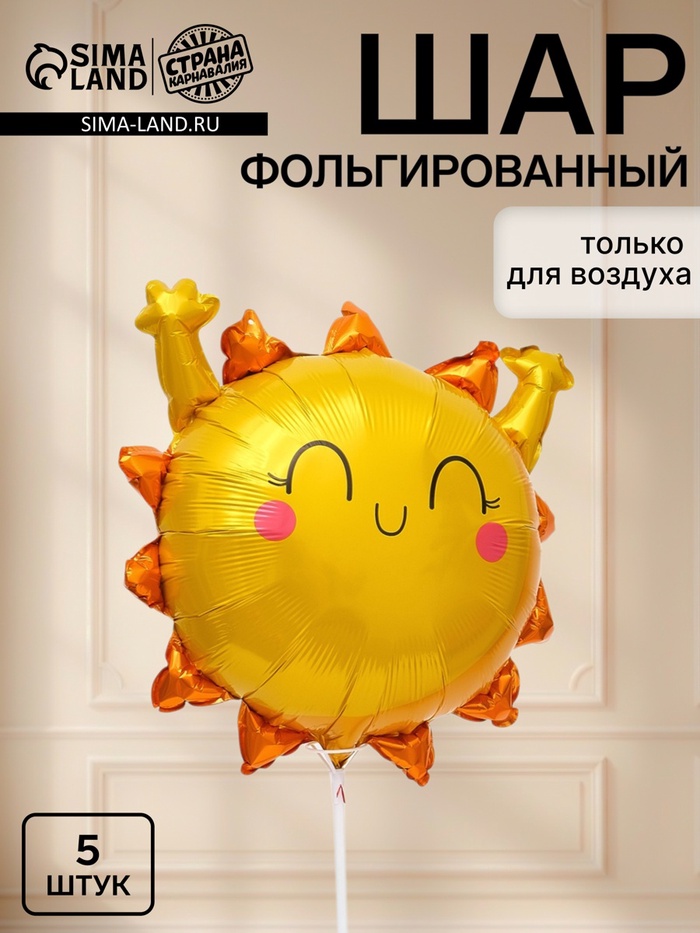 Воздушные шары фольгированные 21″ «Солнышко», набор 5 штук