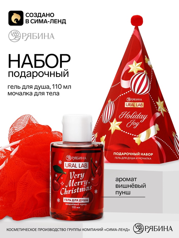 Подарочный набор «Радость праздника», гель для душа 110 мл, мочалка для тела, URAL LAB