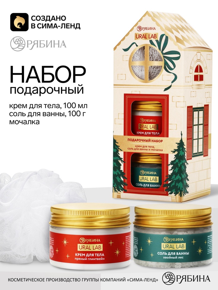 Подарочный набор «Домик», соль для ванны аромат: хвойный лес, крем для тела аромат: пряный глинтвейн, 2×100 мл, URAL LAB