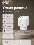 Умная розетка, Wi-Fi, 20 А, работает с Алисой, белая - Фото 1