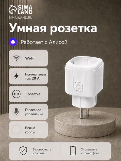 Умная розетка, Wi-Fi, 20 А, работает с Алисой, белая