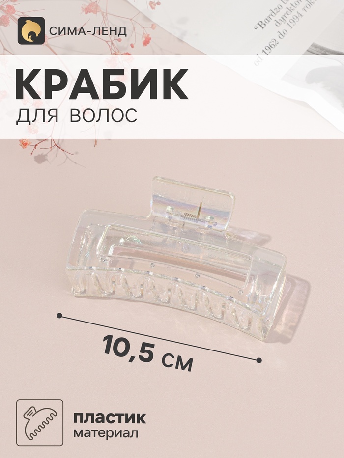 Краб для волос «Бонди» прямой, 10.5×5 см, прозрачный перламутр