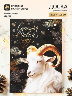 Доска разделочная «Счастья в Новом году»